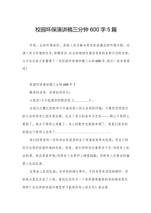 校园环保演讲稿三分钟600字5篇.docx