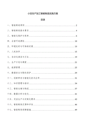 小豆生产加工智能制造实施方案.docx