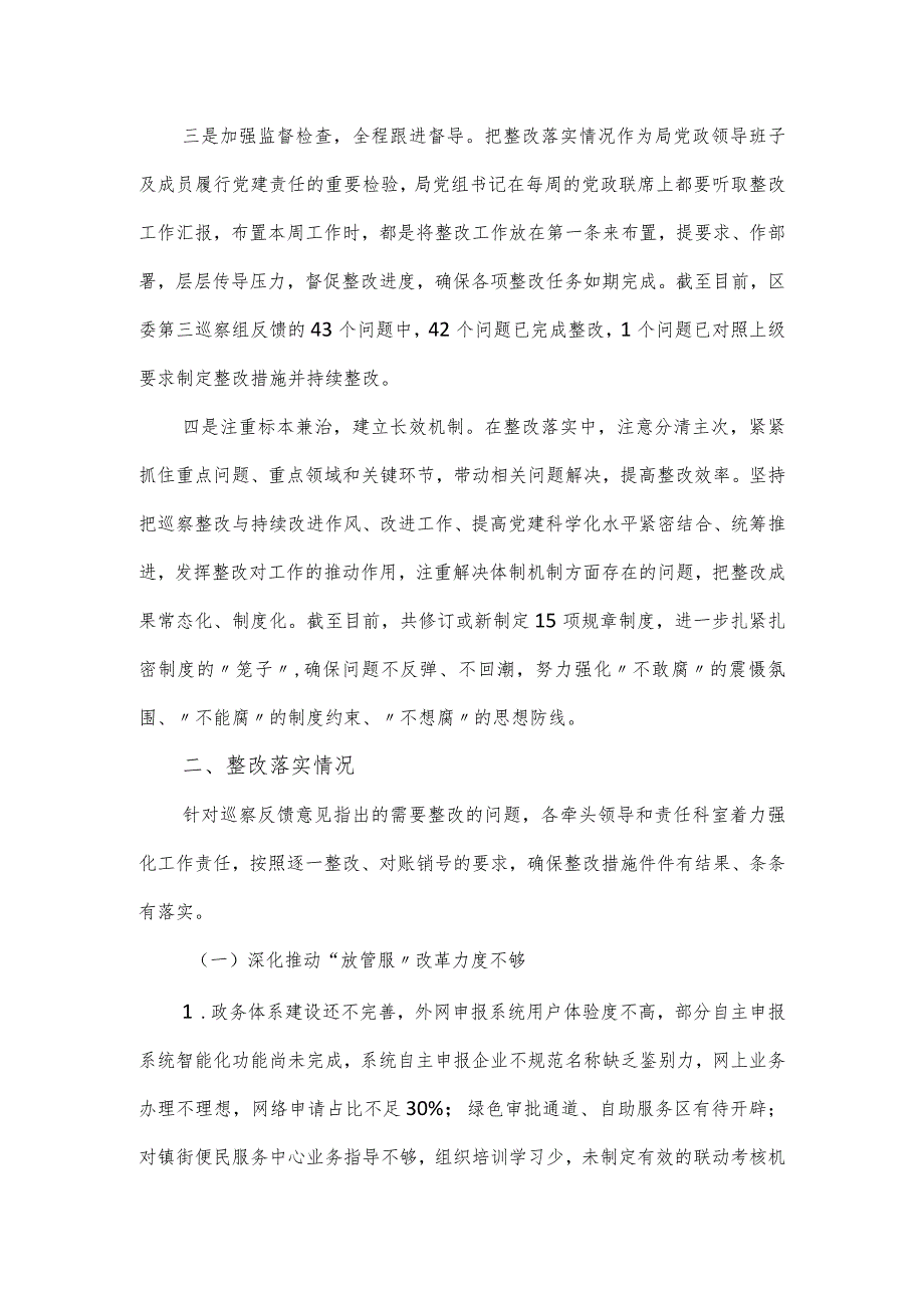 关于行政审批局党组巡察整改情况的报告.docx_第2页