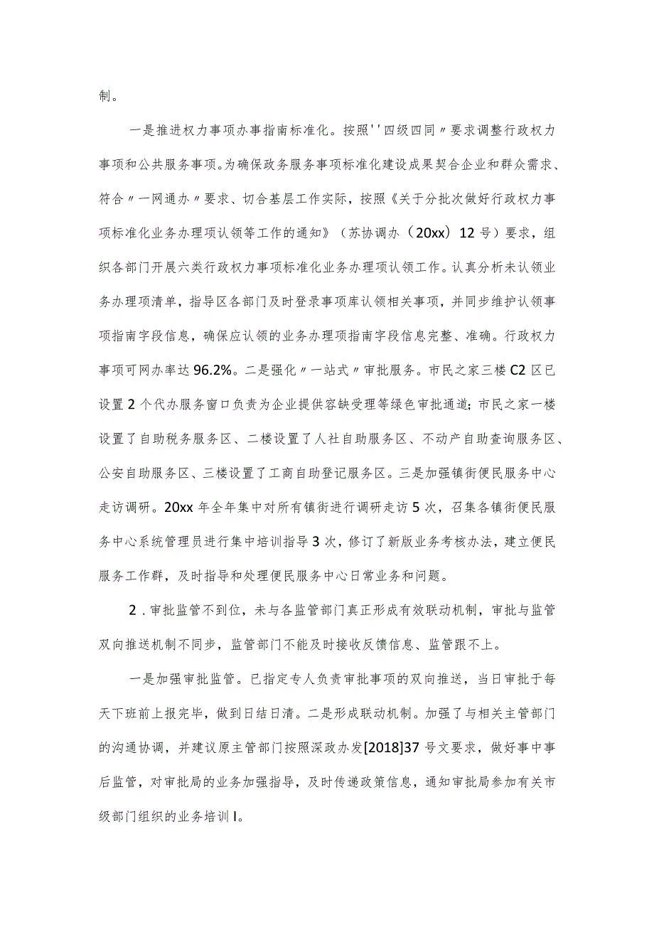 关于行政审批局党组巡察整改情况的报告.docx_第3页