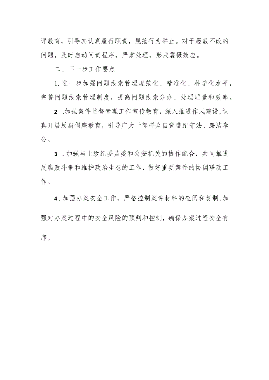 某县纪委监委案件监督管理室在年中工作推进会上的工作汇报.docx_第3页