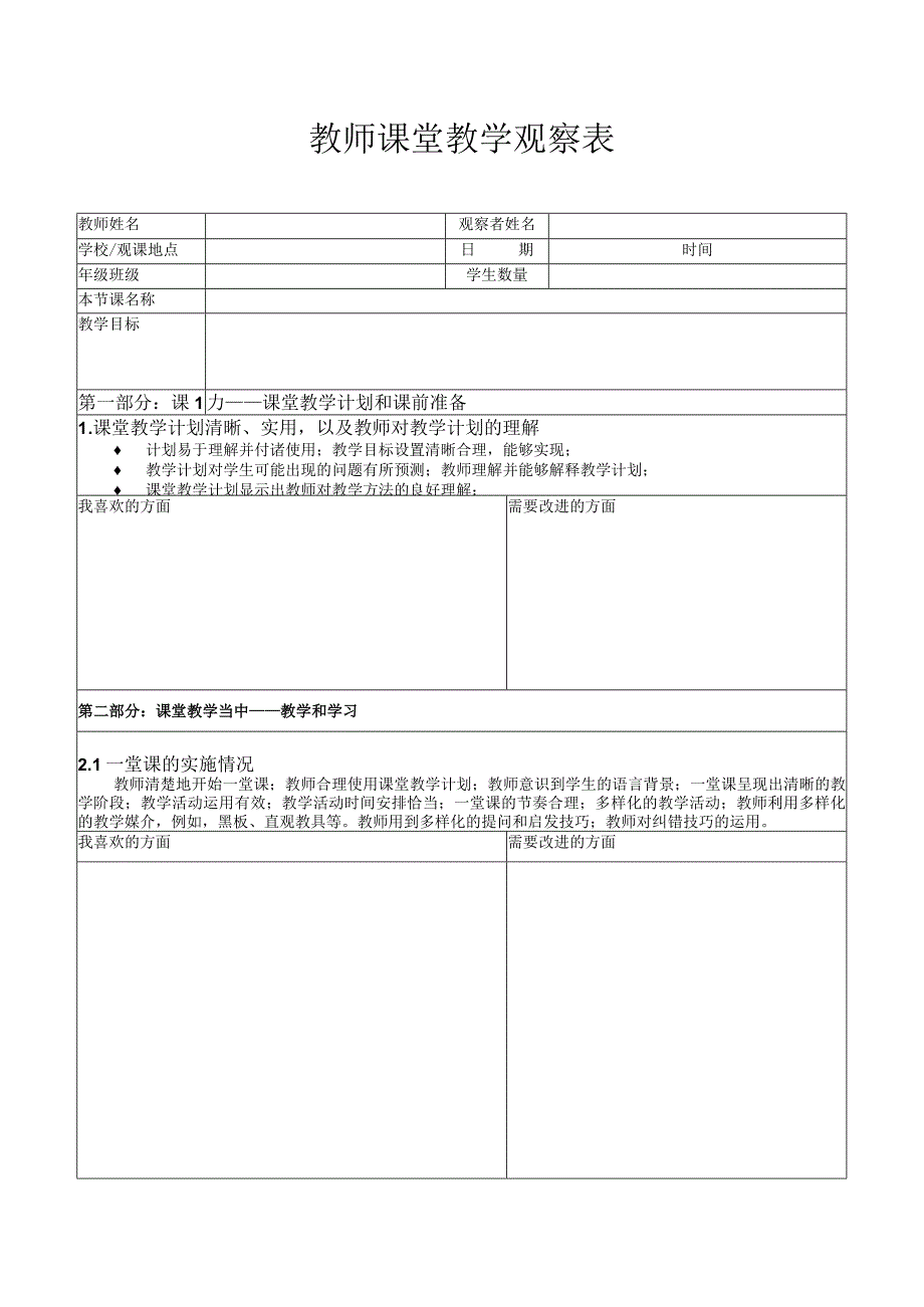 教师课堂教学观察表.docx_第1页