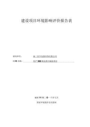 南昌宏宇包装印务有限公司年产300吨包装印刷品项目环境影响报告.docx