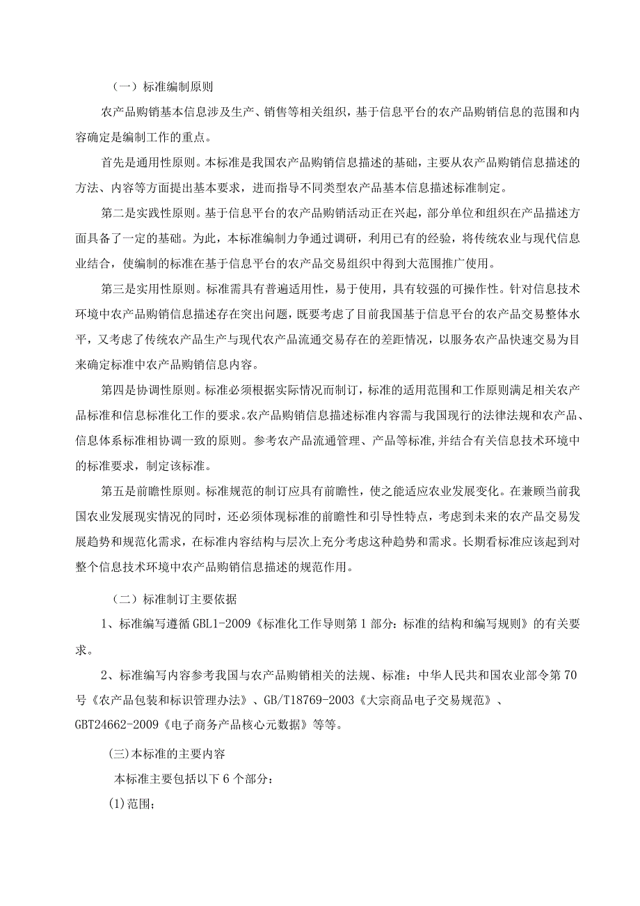 《农产品购销基本信息描述总则》国家标准编制说明.docx_第2页