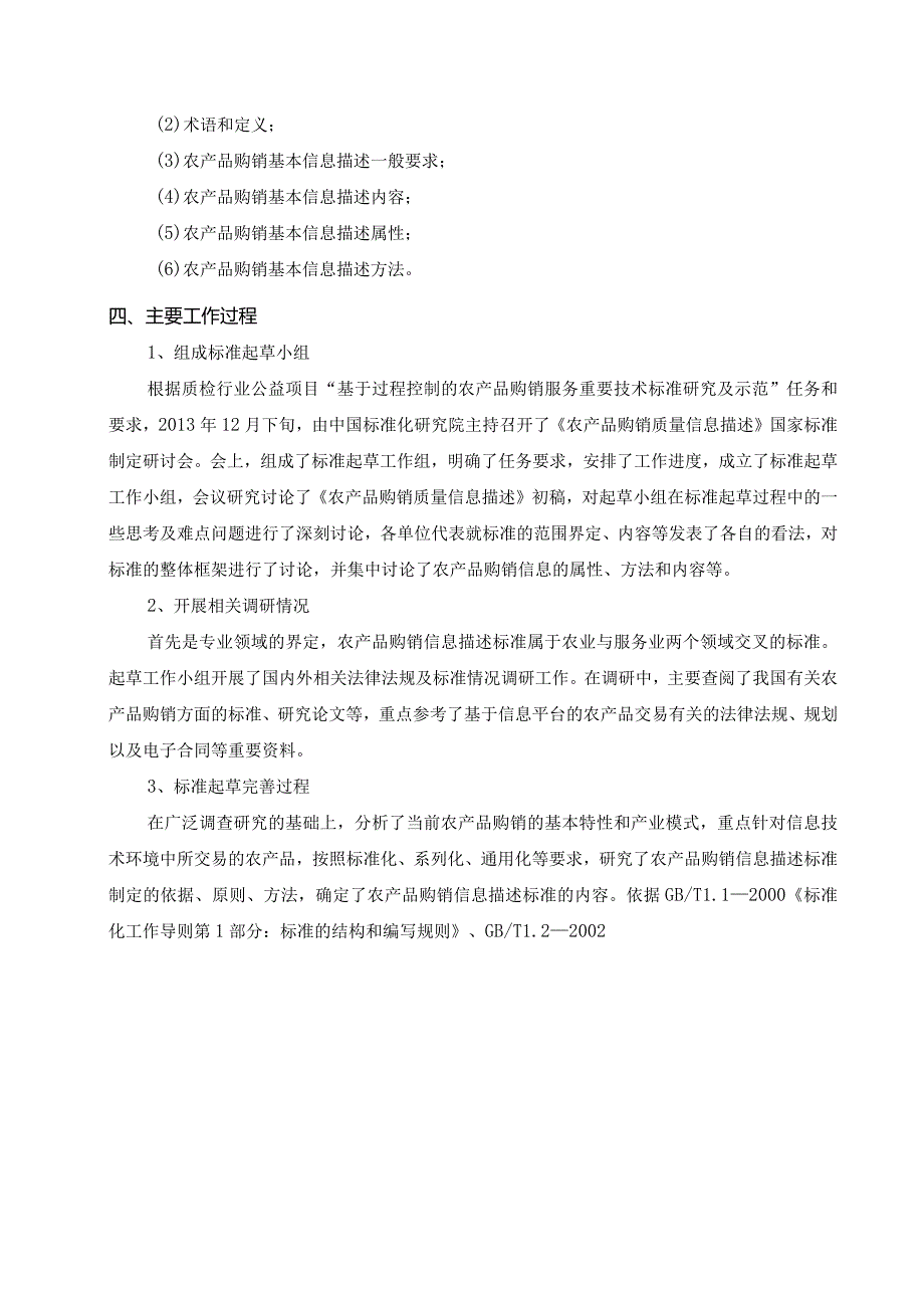 《农产品购销基本信息描述总则》国家标准编制说明.docx_第3页