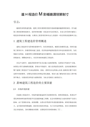 建筑工程造价的影响要素与管控对策探讨.docx