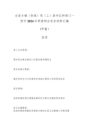 （7篇）全县乡镇（街道）党（工）委书记和部门一把手2024年季度例会发言材料汇编.docx