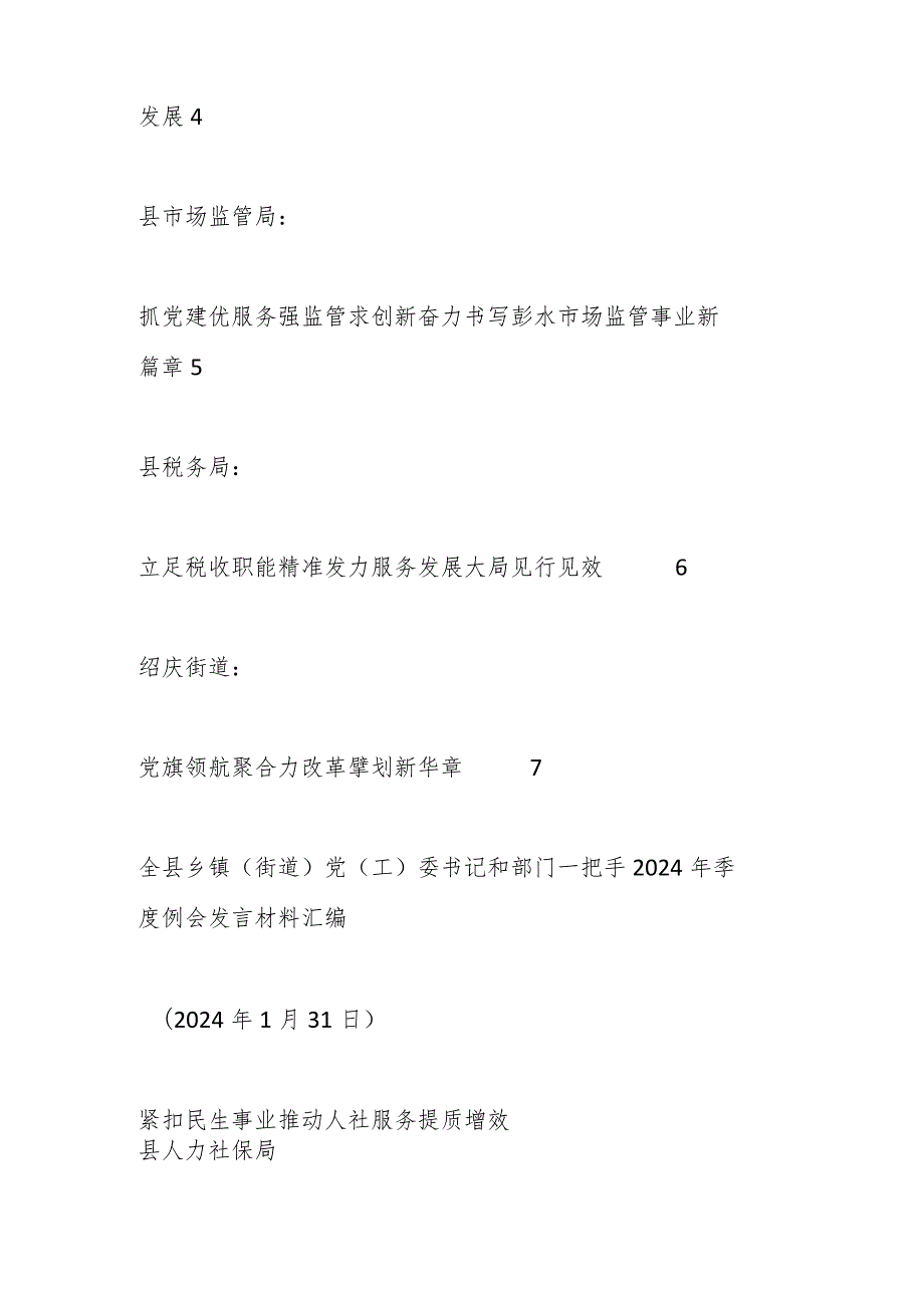 （7篇）全县乡镇（街道）党（工）委书记和部门一把手2024年季度例会发言材料汇编.docx_第2页