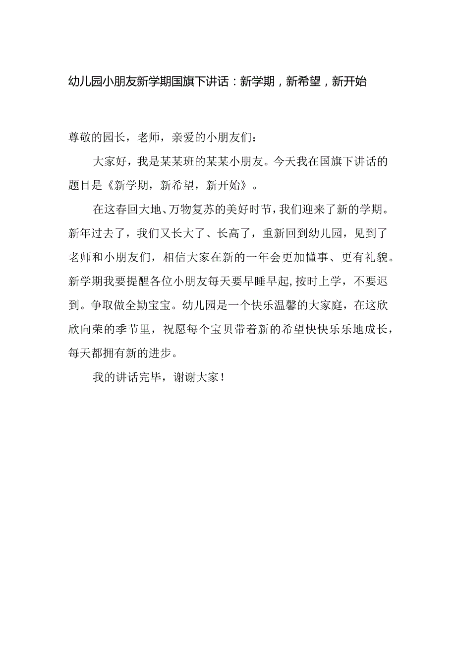 幼儿园小朋友新学期国旗下讲话：新学期新希望新开始.docx_第1页