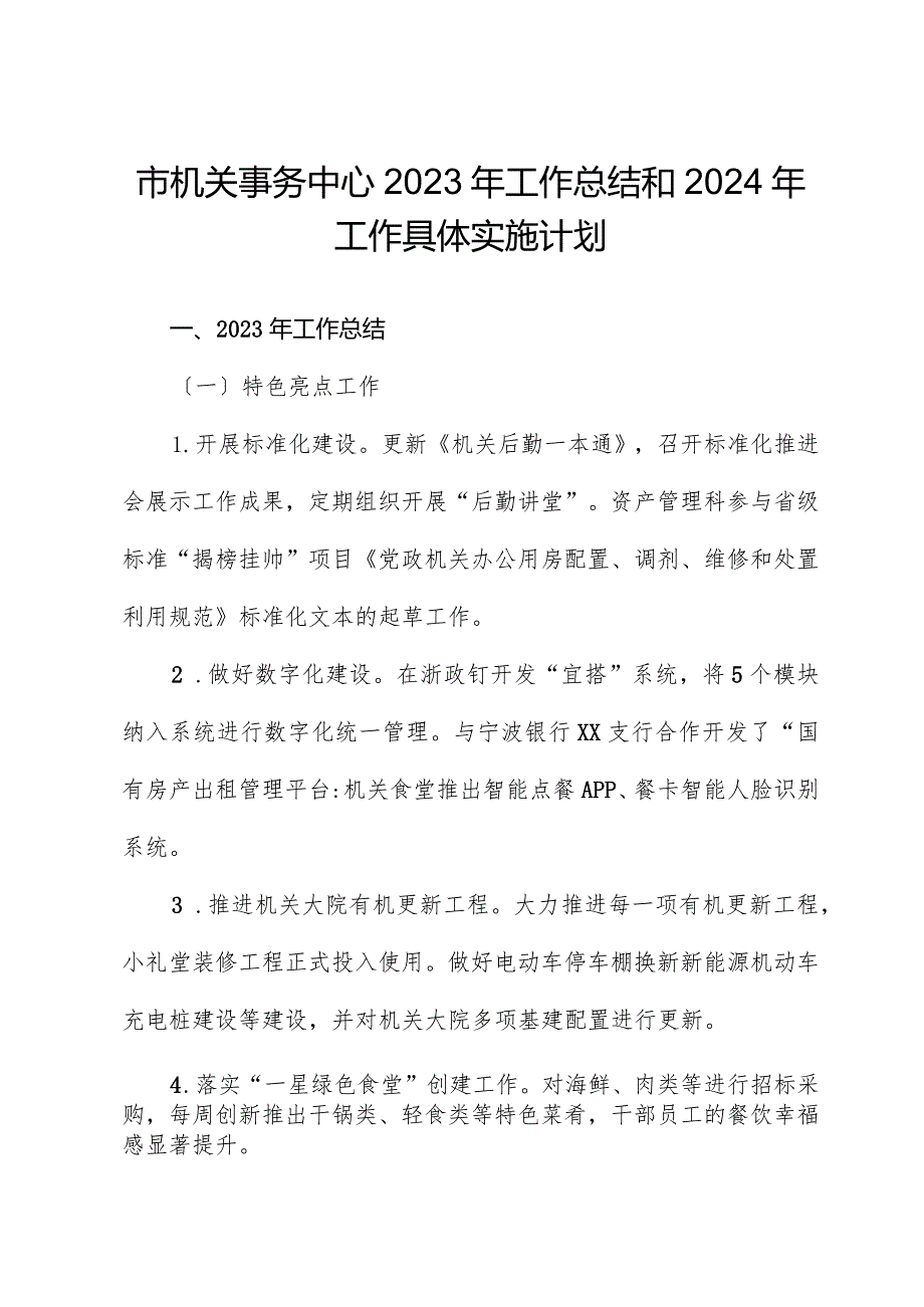 市机关事务中心2023年工作总结和2024年工作计划.docx_第1页