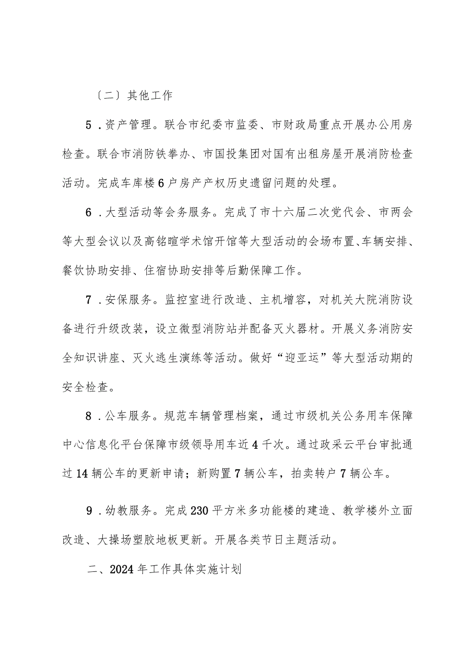 市机关事务中心2023年工作总结和2024年工作计划.docx_第2页