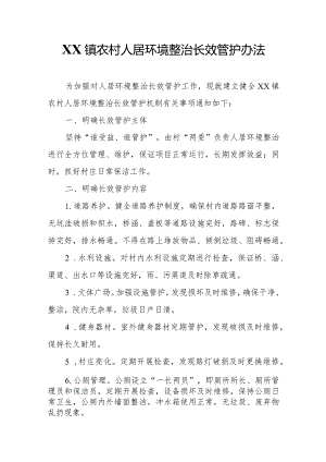 XX镇农村人居环境整治长效管护办法.docx