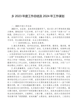 乡2023年度工作总结及2024年工作谋划.docx