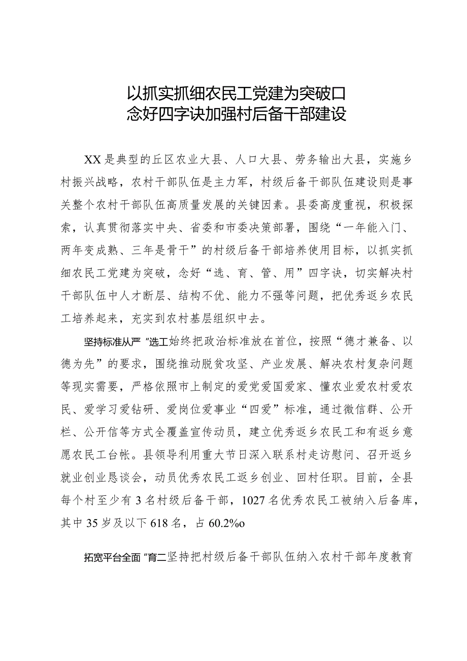 经验做法：以抓实抓细农民工党建为突破口 念好四字诀加强村后备干部建设.docx_第1页