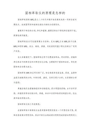 固相萃取仪的原理是怎样的.docx