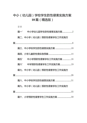 中小（幼儿园）学校学生防性侵害实施方案10篇（精选版）.docx