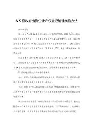 XX县出资企业产权登记管理实施办法.docx