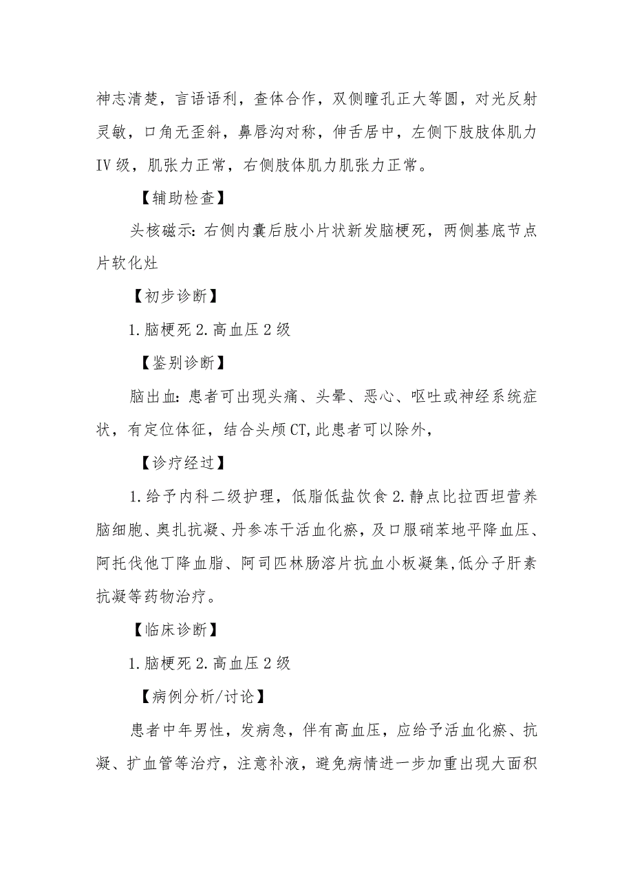 神经内科脑梗死左侧肢体麻木无力诊治病例分析专题报告.docx_第2页