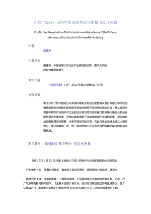 冲突与协商：国内电影业的利益分配格局及其调整-ConflictandNegotiationTheFormationandAdjustmentofthePatternofInterestsDi.docx