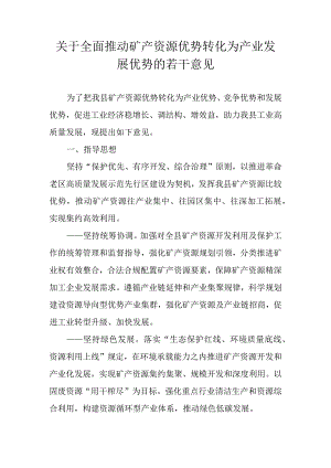 关于全面推动矿产资源优势转化为产业发展优势的若干意见.docx