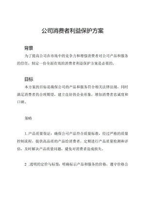 公司消费者利益保护方案.docx