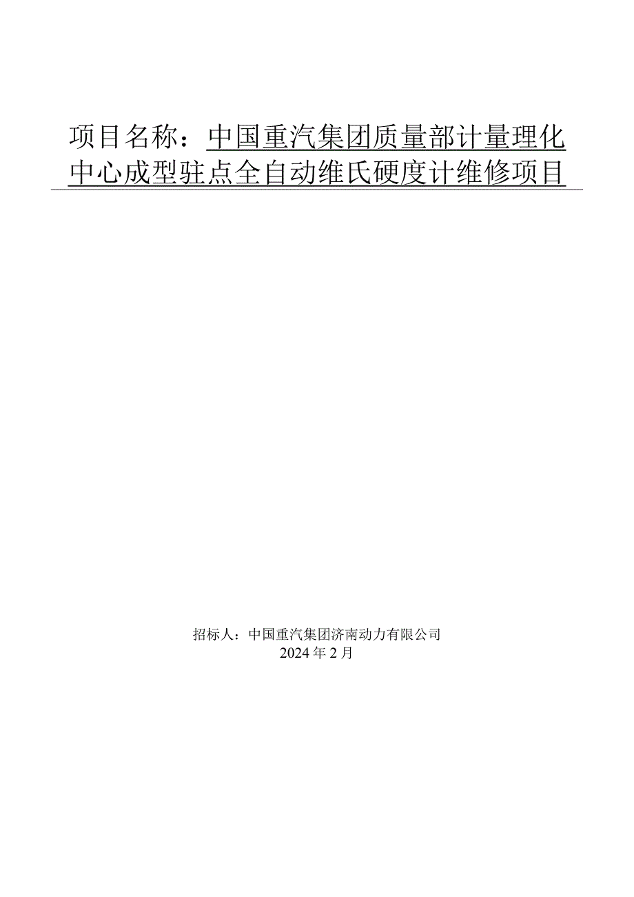 中国重汽集团质量部计量理化中心成型驻点全自动维氏硬度计维修项目.docx_第1页