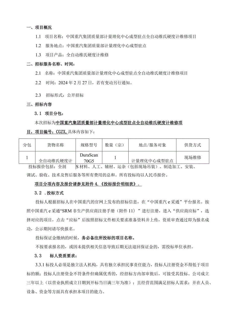 中国重汽集团质量部计量理化中心成型驻点全自动维氏硬度计维修项目.docx_第2页