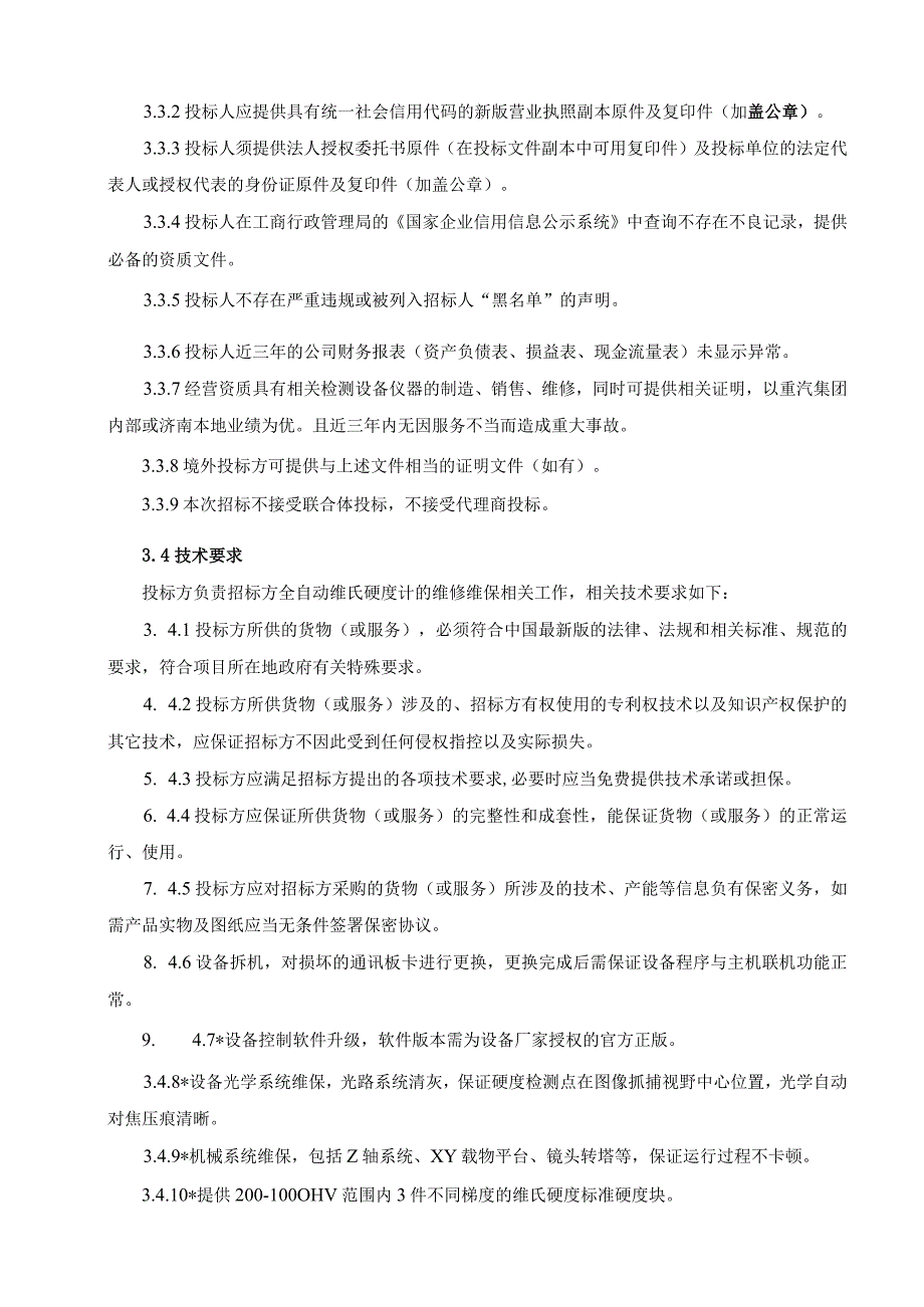 中国重汽集团质量部计量理化中心成型驻点全自动维氏硬度计维修项目.docx_第3页