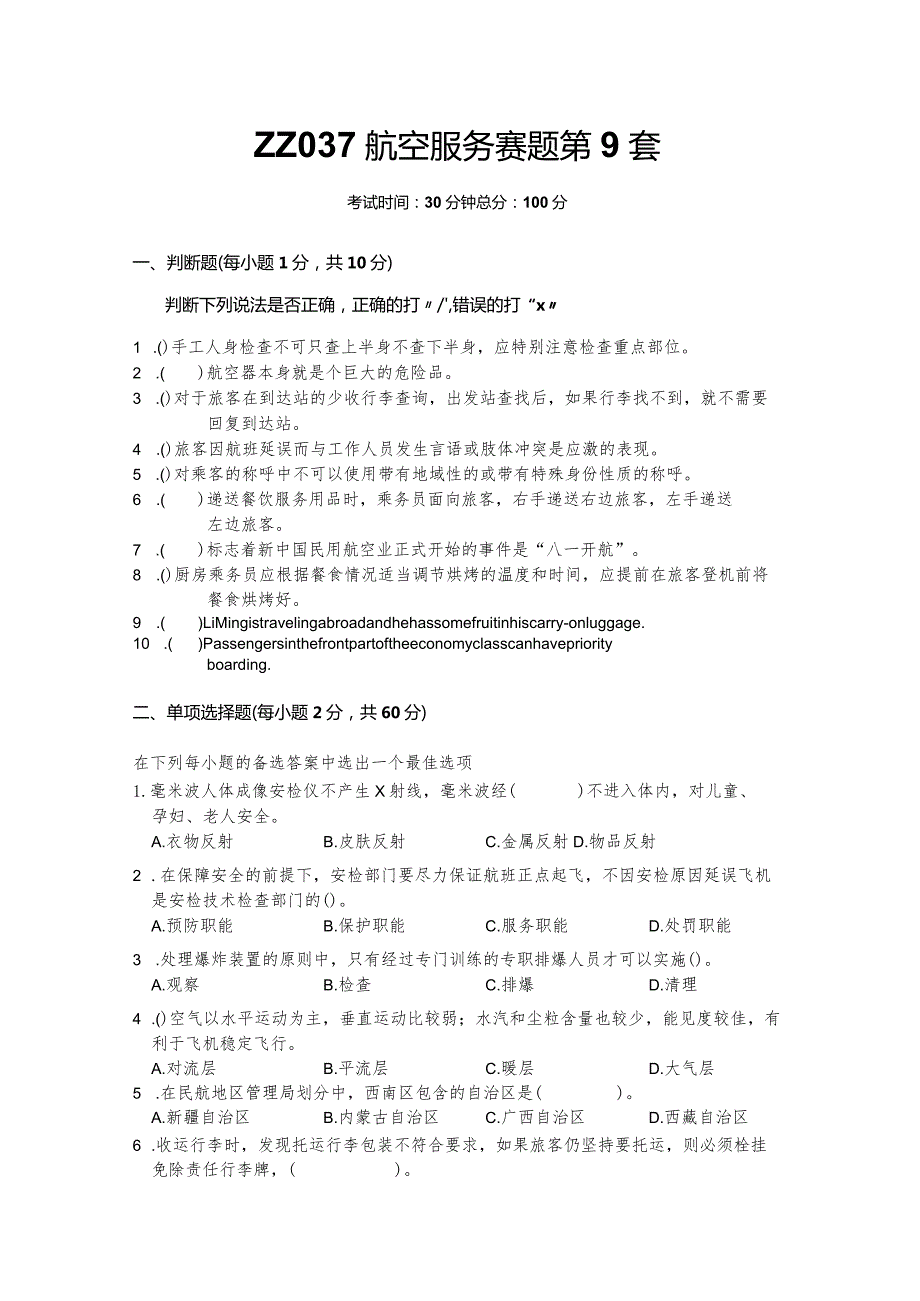 全国职业大赛（中职）ZZ037航空服务理论竞赛赛题第9套.docx_第1页