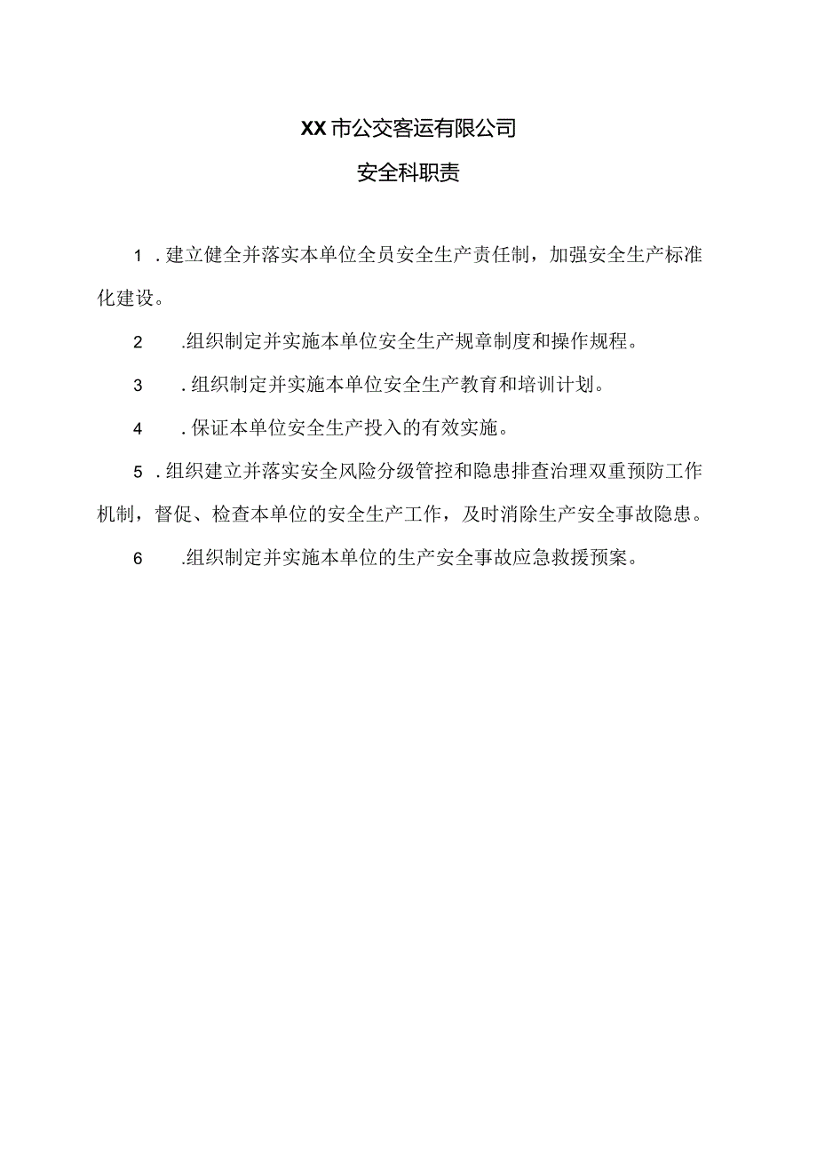 XX市公交客运有限公司安全科职责（2024年）.docx_第1页