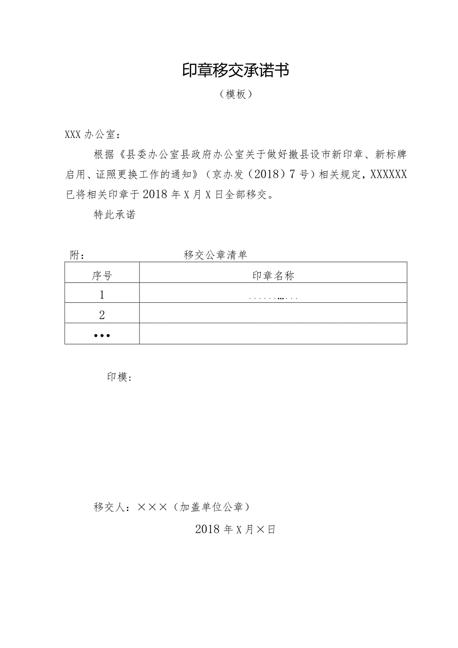 印章移交承诺书.docx_第1页