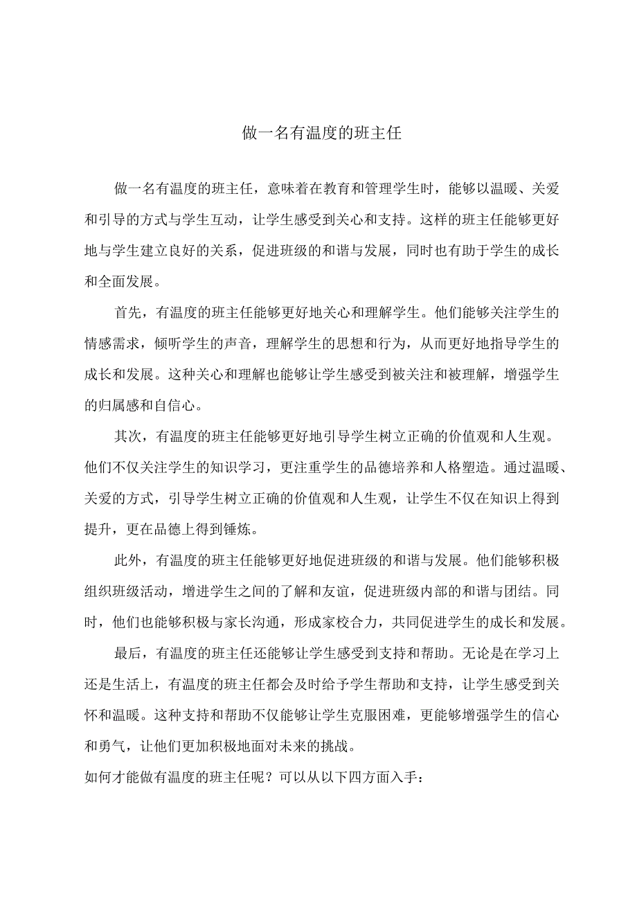 做一名有温度的班主任.docx_第1页