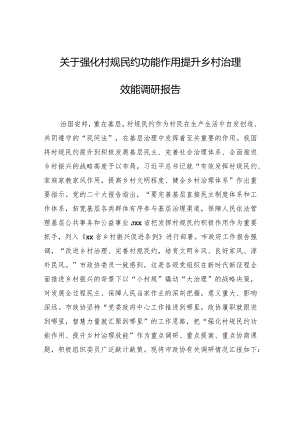 关于强化村规民约功能作用提升乡村治理效能调研报告.docx