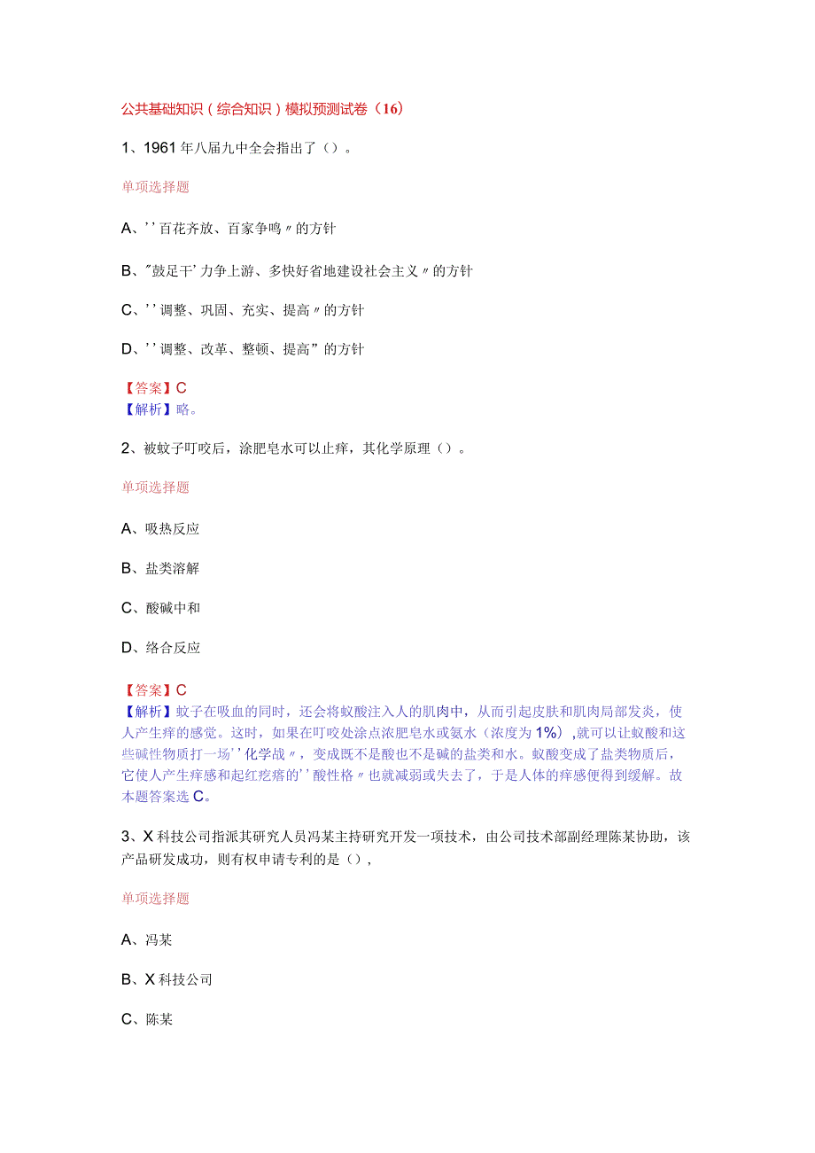 公共基础知识（综合知识）模拟预测试卷（16）.docx_第1页