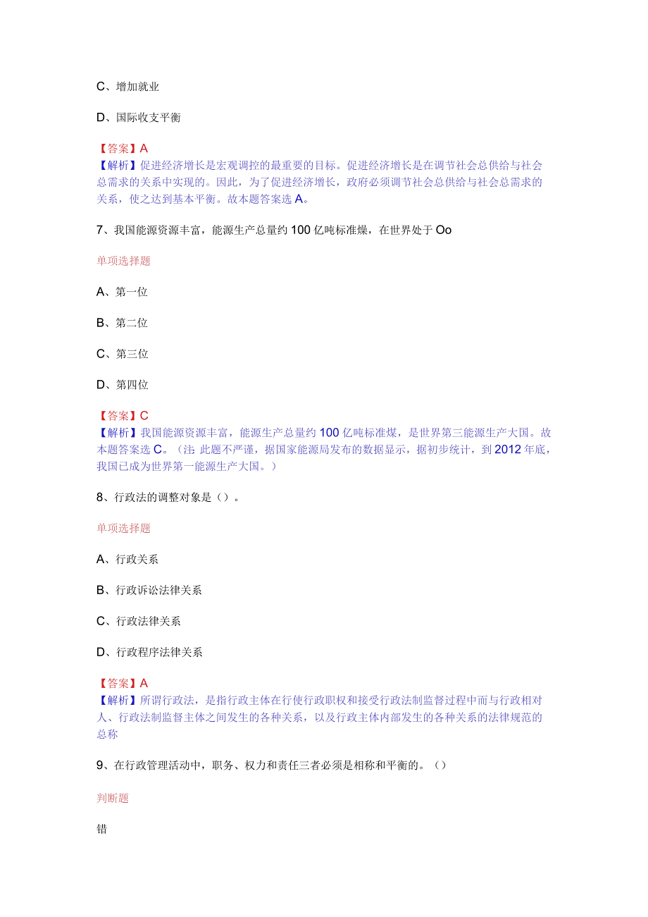 公共基础知识（综合知识）模拟预测试卷（16）.docx_第3页