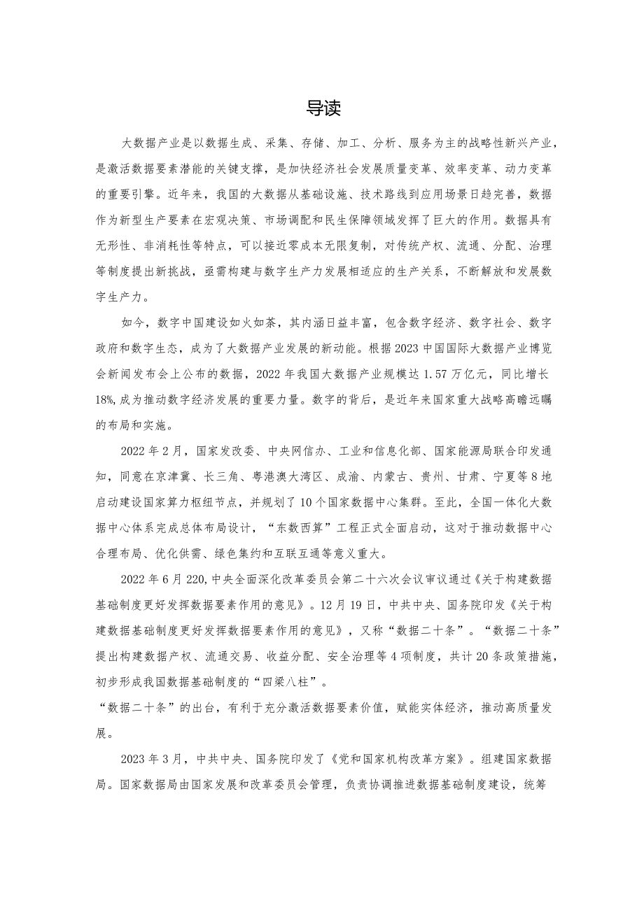 四川省大数据产业白皮书（2023）_市场营销策划_重点报告202301202_doc.docx_第2页