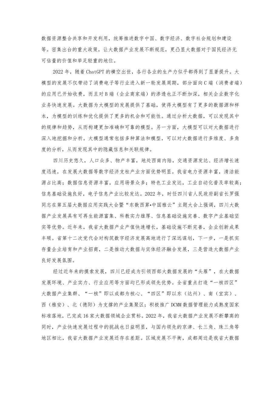 四川省大数据产业白皮书（2023）_市场营销策划_重点报告202301202_doc.docx_第3页