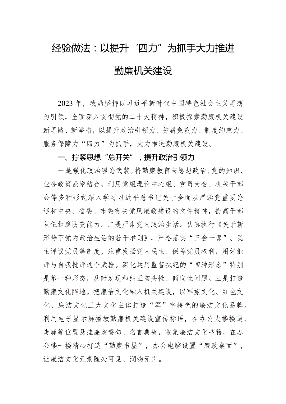 经验做法：以提升“四力”为抓手 大力推进勤廉机关建设.docx_第1页