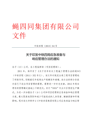 关于印发中铁四局应急准备与响应管理办法的通知.docx