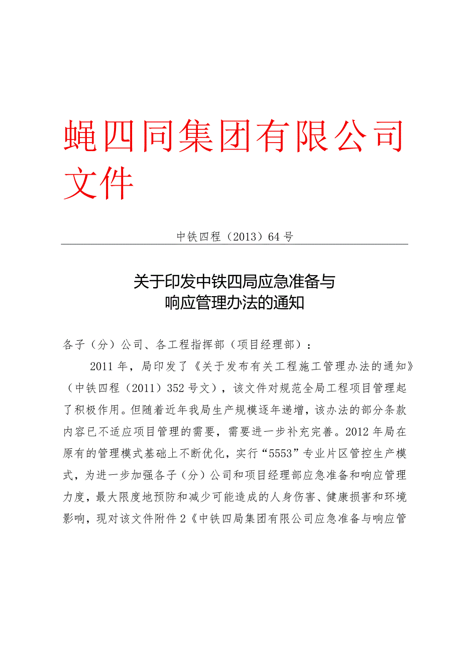 关于印发中铁四局应急准备与响应管理办法的通知.docx_第1页