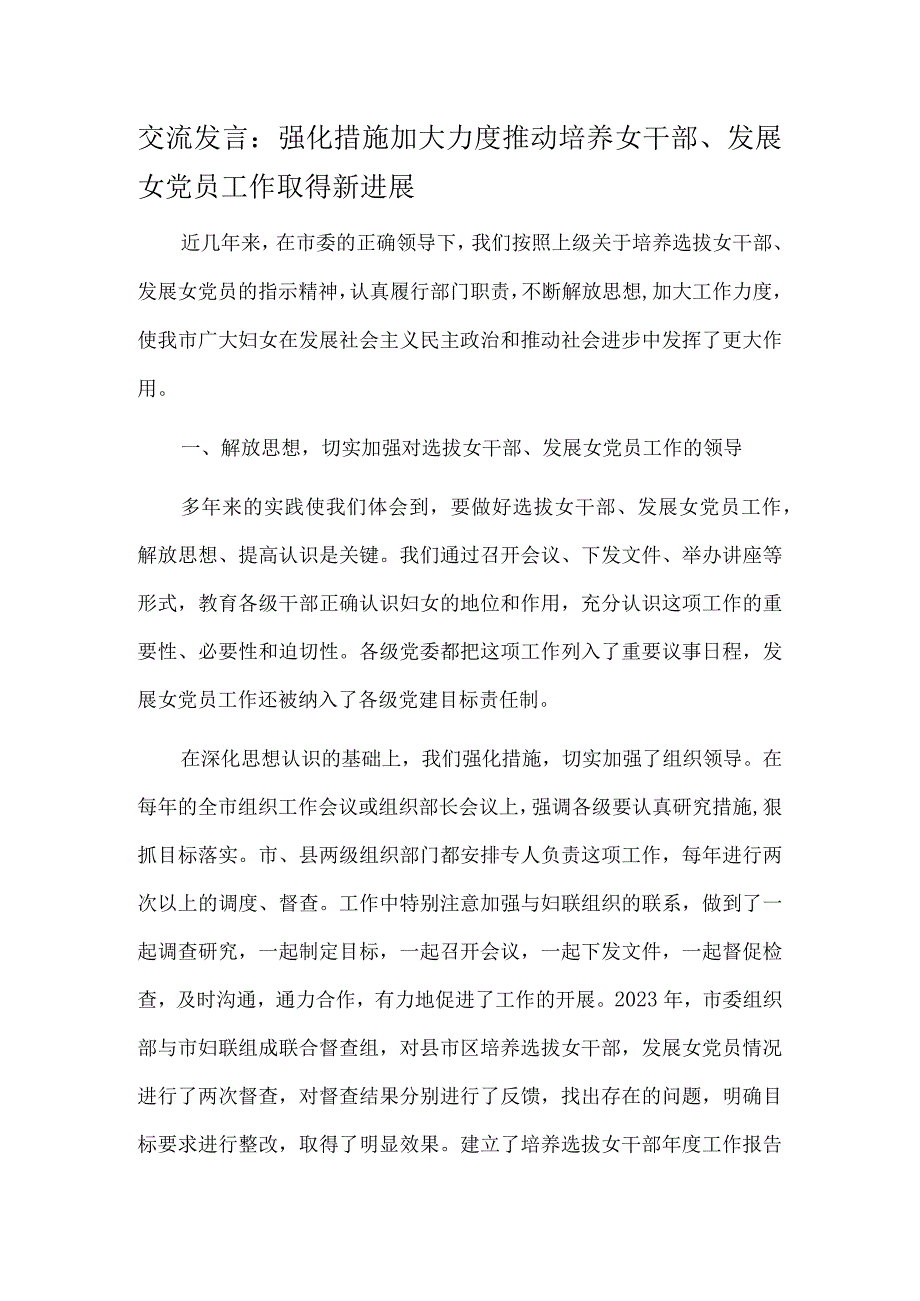 交流发言：强化措施 加大力度推动培养女干部、发展女党员工作取得新进展.docx_第1页