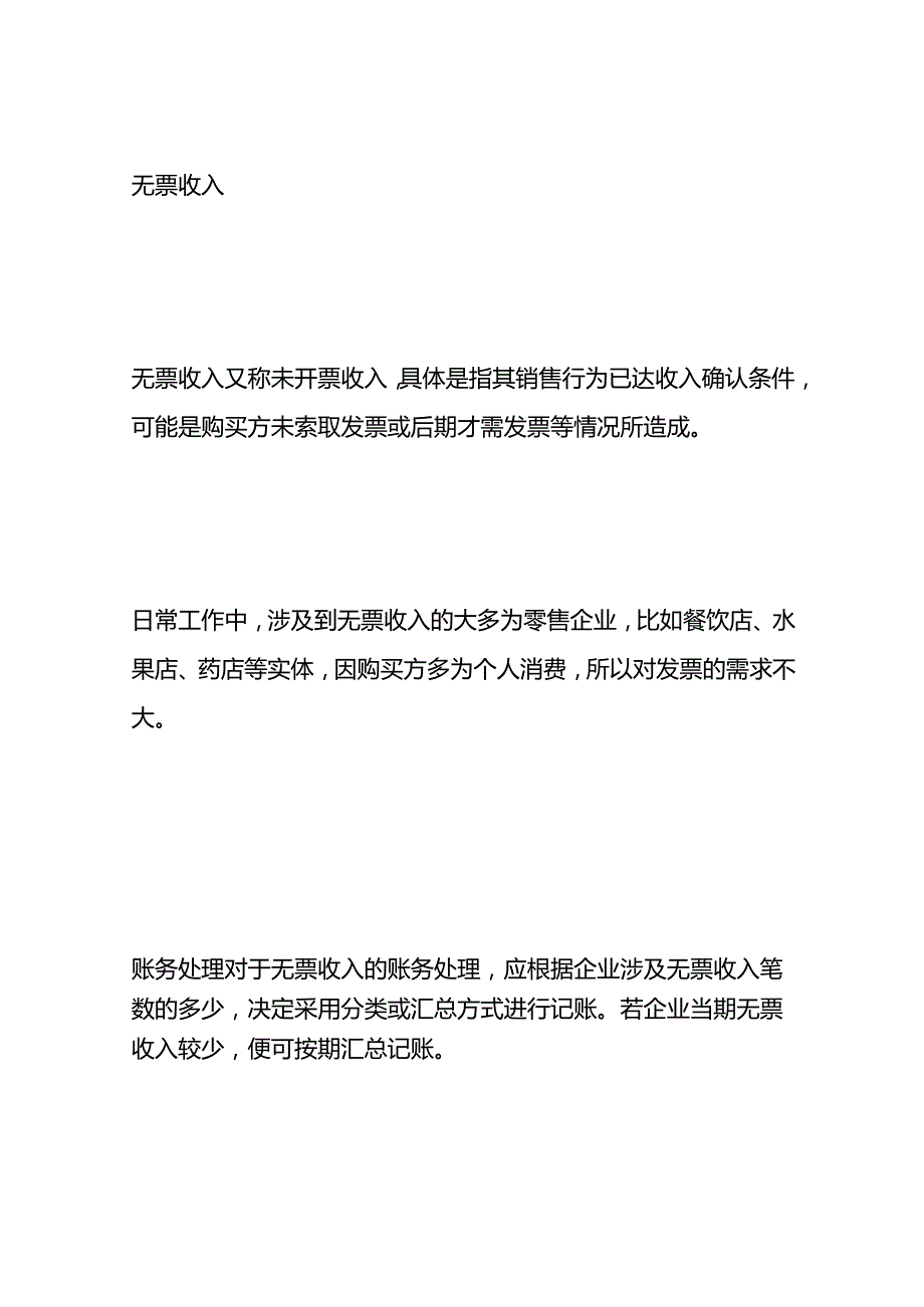 无票收入的会计入账方式影响分析.docx_第2页