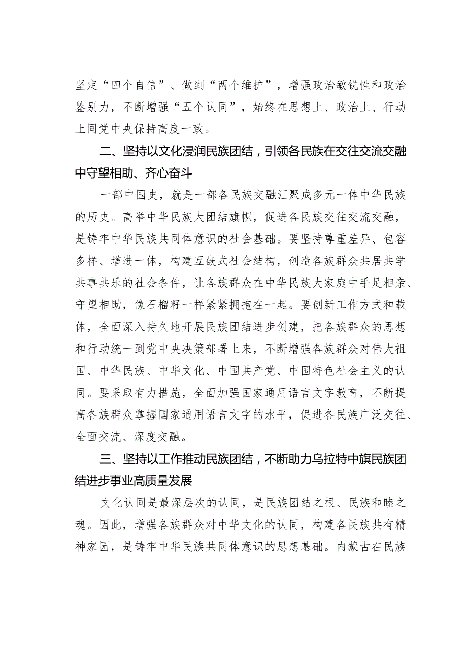 “铸牢中华民族共同体意识”专题研讨发言材料.docx_第2页