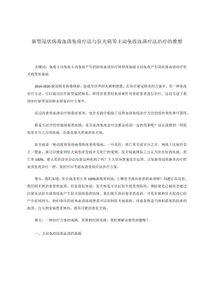 新型冠状病毒血清免疫疗法与狂犬病等主动免疫血清疗法治疗的推想 论文.docx