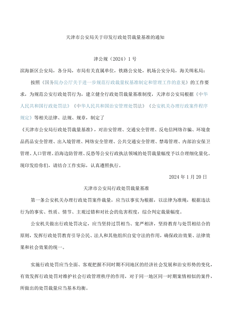 天津市公安局关于印发行政处罚裁量基准的通知.docx_第1页