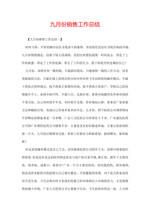 九月份销售工作总结.docx