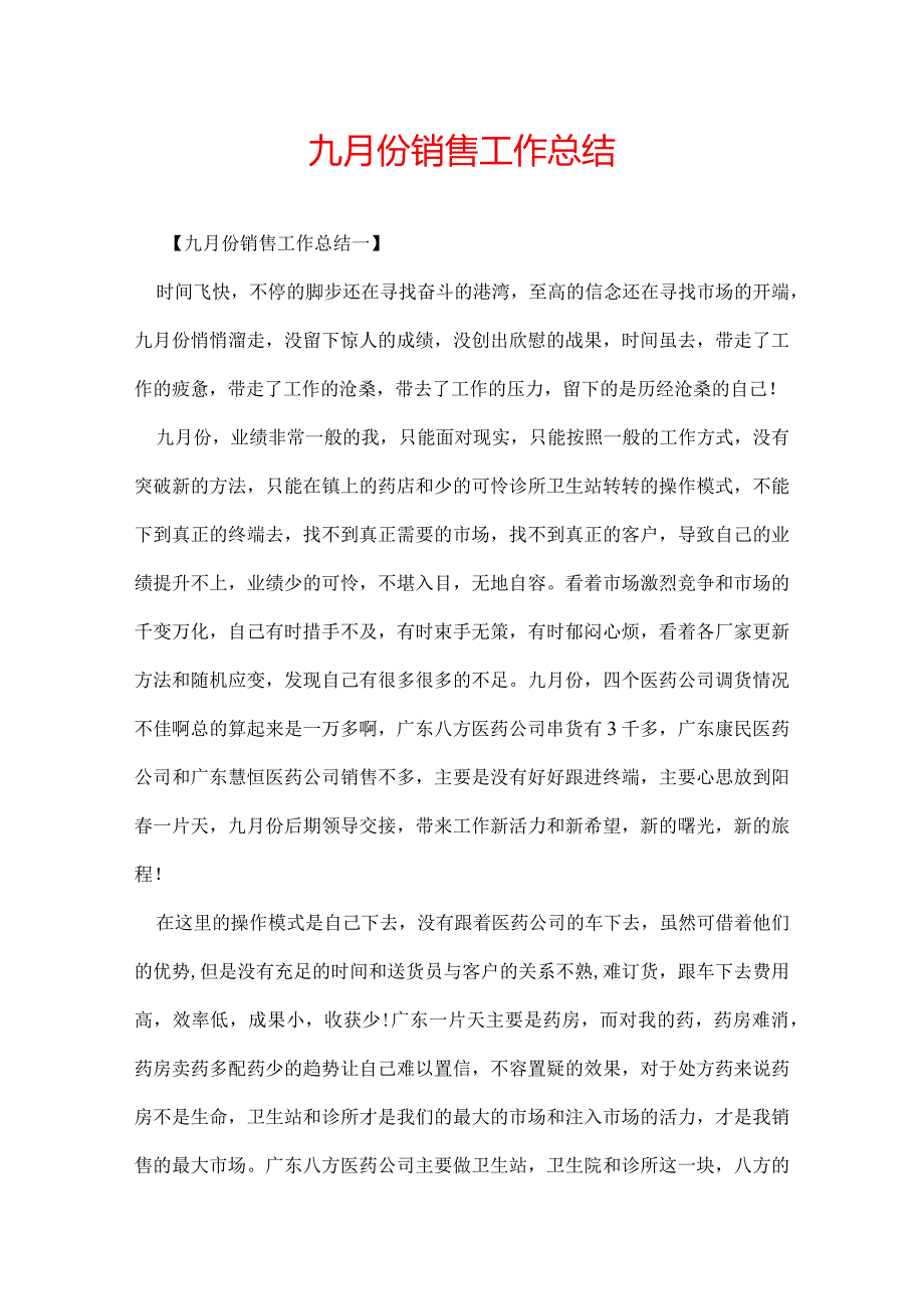 九月份销售工作总结.docx_第1页