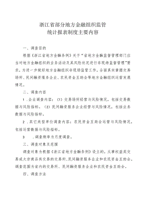 浙江省部分地方金融组织监管统计报表制度主要内容.docx