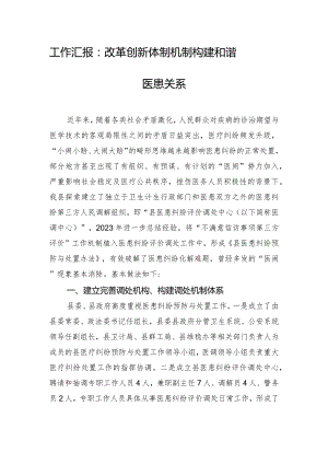 工作汇报：改革创新体制机制 构建和谐医患关系.docx