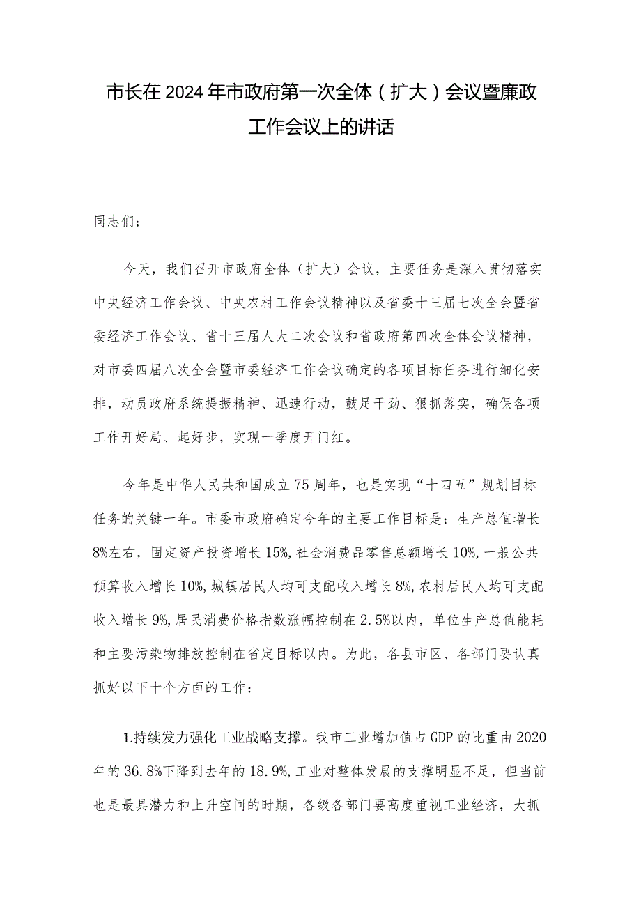 市长在2024年市政府第一次全体（扩大）会议暨廉政工作会议上的讲话.docx_第1页